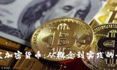 如何研发加密货币：从概