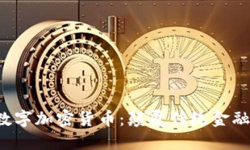 探索LCF数字加密货币：颠覆传统金融的新机遇