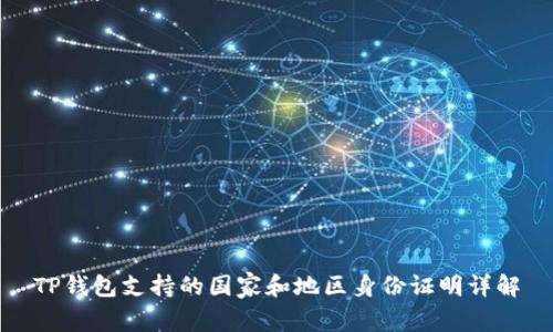 TP钱包支持的国家和地区身份证明详解