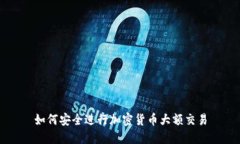 如何安全进行加密货币大