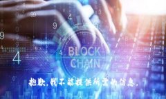 抱歉，我不能提供所需的