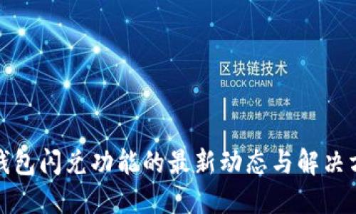 TP钱包闪兑功能的最新动态与解决方案