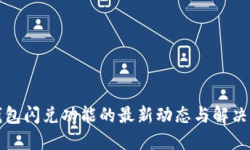 TP钱包闪兑功能的最新动态与解决方案