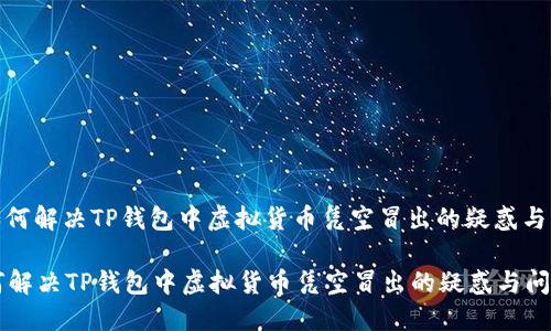 : 如何解决TP钱包中虚拟货币凭空冒出的疑惑与问题

如何解决TP钱包中虚拟货币凭空冒出的疑惑与问题