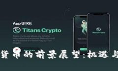 未来加密货币的前景展望