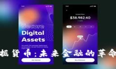 加密数据货币：未来金融