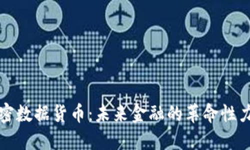加密数据货币：未来金融的革命性力量