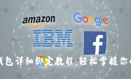 推荐
中本聪TP钱包详细绑定教程：轻松掌握你的加密资产