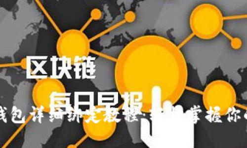 推荐
中本聪TP钱包详细绑定教程：轻松掌握你的加密资产