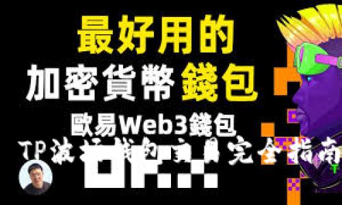  TP波场钱包交易完全指南