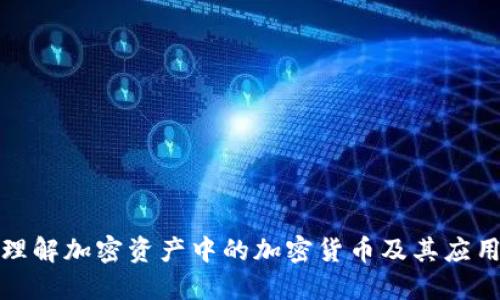 如何理解加密资产中的加密货币及其应用价值