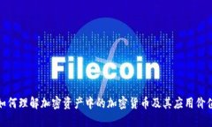 如何理解加密资产中的加