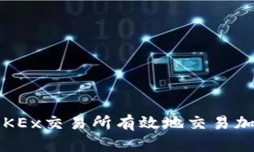 如何在OKEx交易所有效地交易加密货币？
