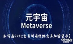 如何在OKEx交易所有效地交