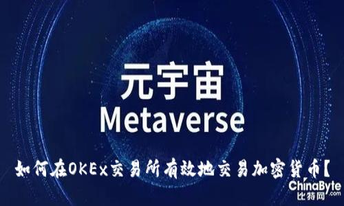 如何在OKEx交易所有效地交易加密货币？