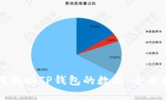 如何找回TP钱包的数据：全