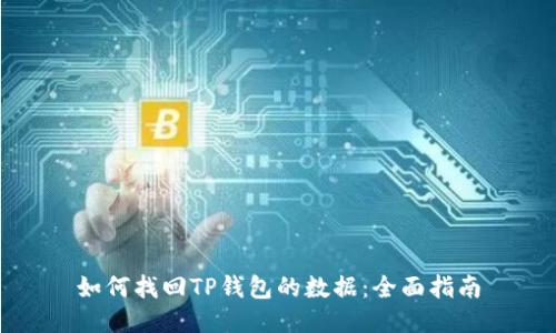 如何找回TP钱包的数据：全面指南