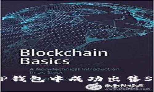 如何在TP钱包中成功出售SGB代币？
