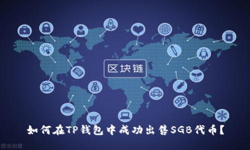 如何在TP钱包中成功出售SGB代币？