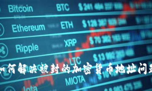 如何解决被封的加密货币地址问题