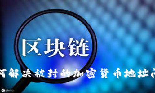 如何解决被封的加密货币地址问题
