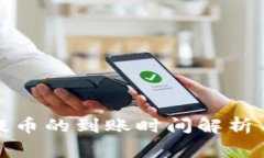: TP钱包波场提币的到账时