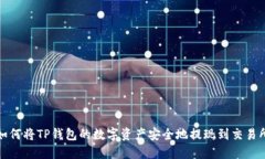 如何将TP钱包的数字资产安