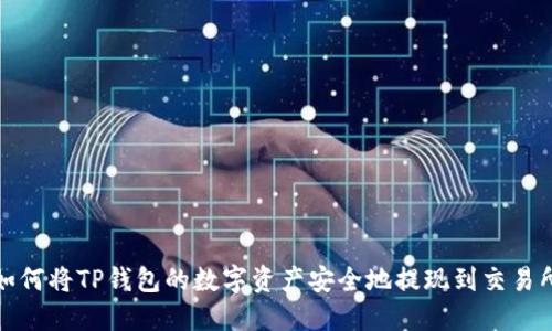 如何将TP钱包的数字资产安全地提现到交易所