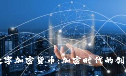 米治数字加密货币：加密时代的创新之路