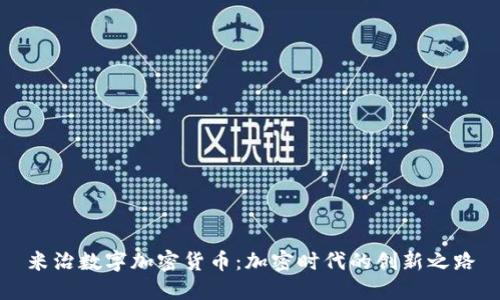 米治数字加密货币：加密时代的创新之路