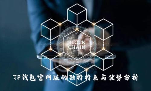 TP钱包官网版的独特特色与优势分析