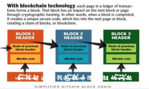 如何解决TP钱包提币选错链的问题