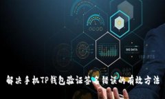 解决手机TP钱包验证签名错