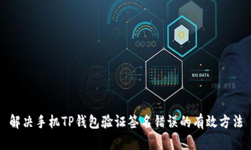 解决手机TP钱包验证签名错误的有效方法