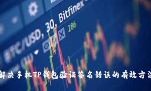 解决手机TP钱包验证签名错误的有效方法
