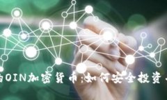探索新兴的OIN加密货币：
