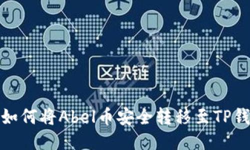 : 如何将Abel币安全转移至TP钱包