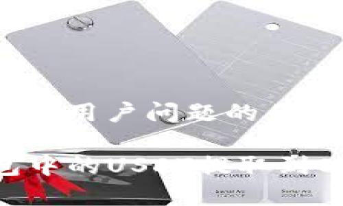 思考一个能解决用户问题的优秀

如何将TP钱包中的USDT提取到OKEX交易平台
