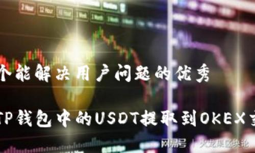 思考一个能解决用户问题的优秀

如何将TP钱包中的USDT提取到OKEX交易平台