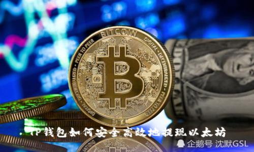 TP钱包如何安全高效地提现以太坊