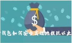 TP钱包如何安全高效地提现