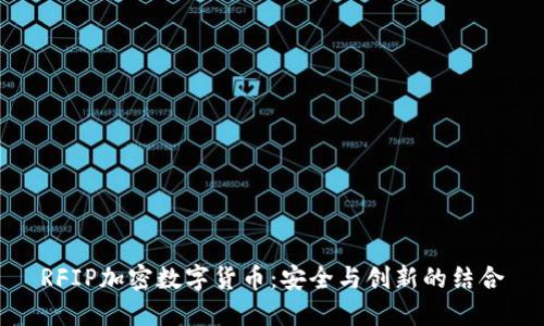 RFIP加密数字货币：安全与创新的结合
