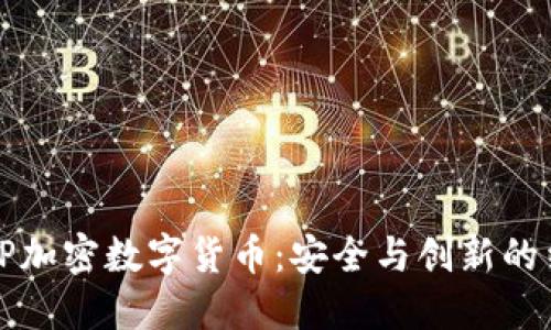 RFIP加密数字货币：安全与创新的结合