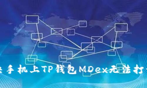 如何解决手机上TP钱包MDex无法打开的问题