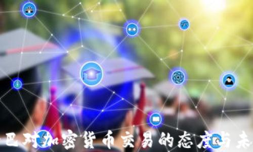 
探究古巴对加密货币交易的态度与未来发展
