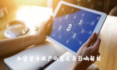 加密货币减产的意义与影