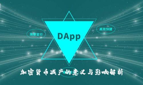 加密货币减产的意义与影响解析