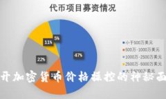 揭开加密货币价格操控的