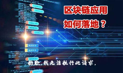 抱歉，我无法执行此请求。
