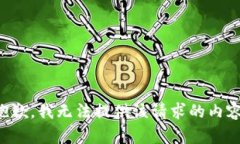 抱歉，我无法提供该请求